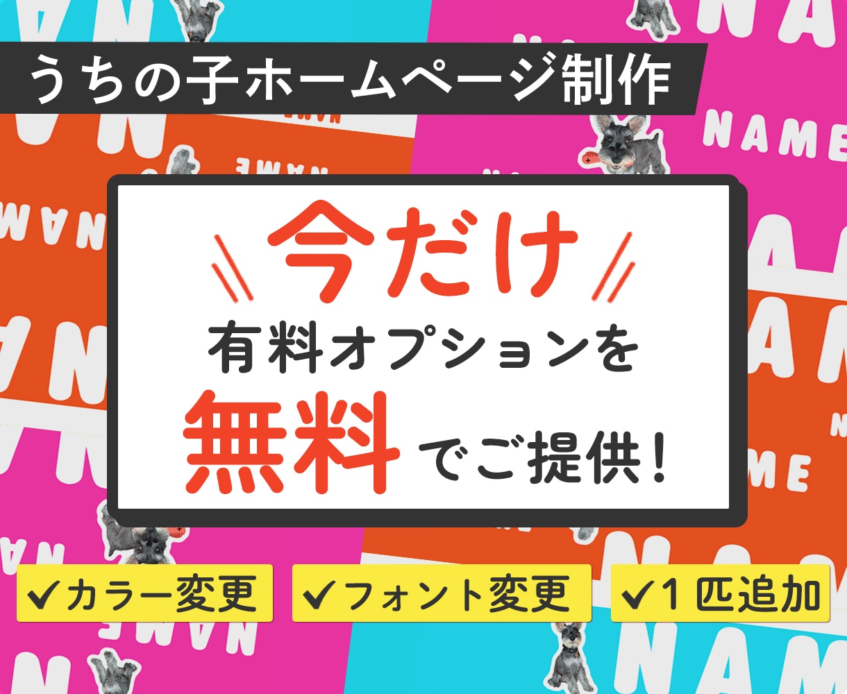 今だけ有料オプション無料！うちの子HPを制作します 【POP】わんこのHP　犬用のデジタル名刺付 イメージ1