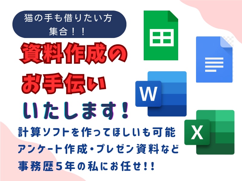 PC講師目線で見やすい資料作成いたします 猫の手も借りたいあなたへ！事務歴５年のお手伝い承ります イメージ1