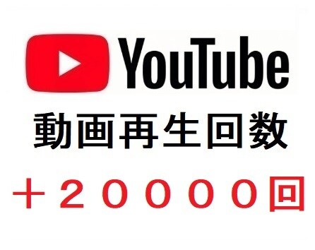 YouTubeの再生回数を増加させます YouTubeの収益化を目指す/動画再生回数の増加 イメージ2