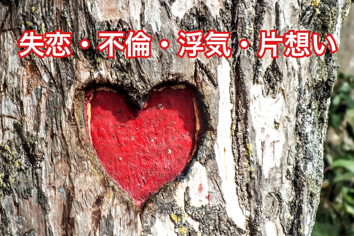 失恋。復縁。不倫、片思い悩む思いのお話伺います どうしたらいいかわからない。運勢を見て早い回復を促します。 イメージ1