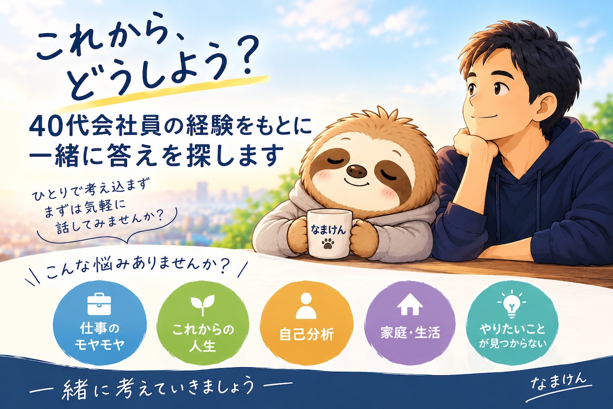 どうしよう？を40代僕の経験と一緒に考えます 一方的に話すのではなく、雑談の中で僕の経験をお伝えします イメージ1
