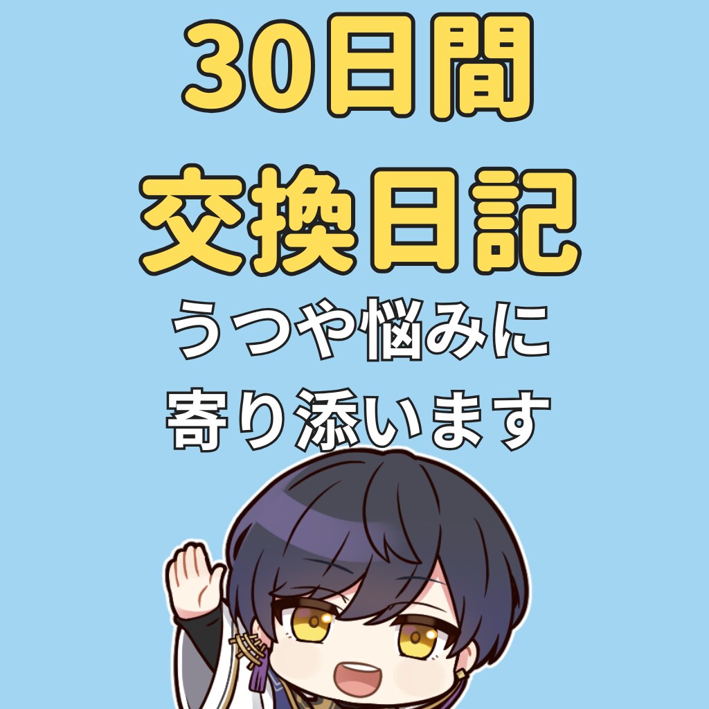 毎日返信!30日間・交換日記であなたの心を整えます 辛い気持ち、吐き出してみませんか?30日間交換日記で心のケア イメージ1