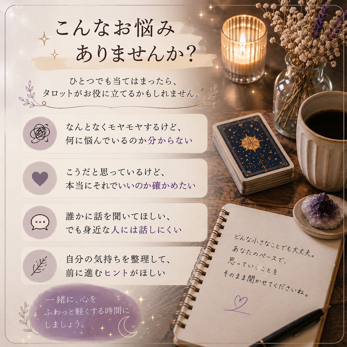 言葉にならない悩みをタロットで一緒に紐解きます 言葉にならない気持ち、タロットと一緒に探してみませんか？ イメージ2