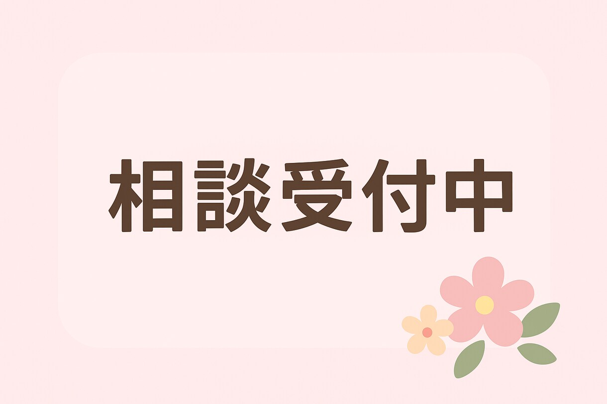 辛い気持ち、誰にも言えない悩みも何でも全部聞きます 即レス】悩みも世間話何でも大歓迎 イメージ1