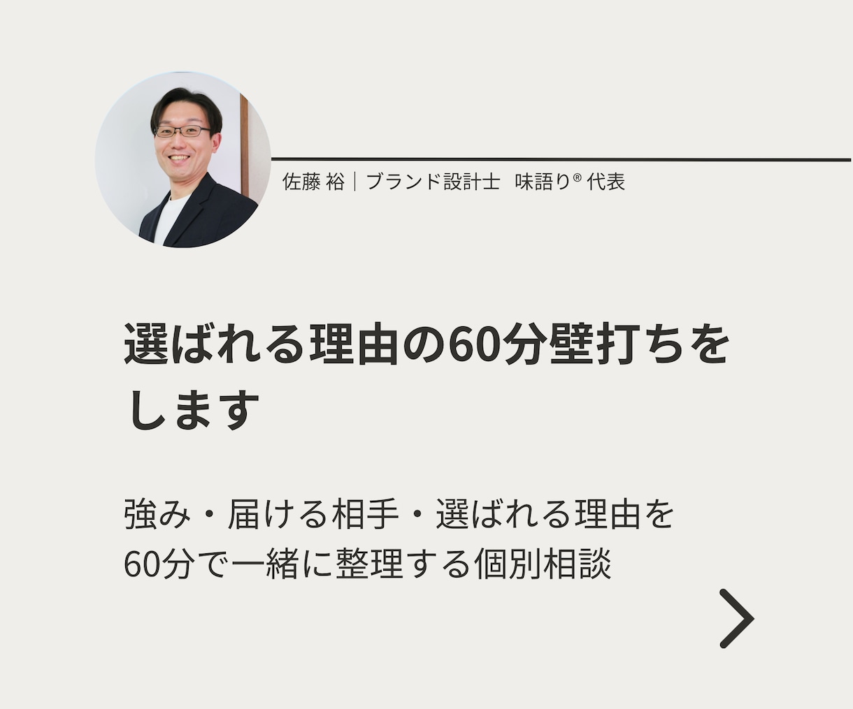 選ばれる理由の60分壁打ちをします 壁打ちを通して強み・届ける相手・選ばれる理由を整理 イメージ1