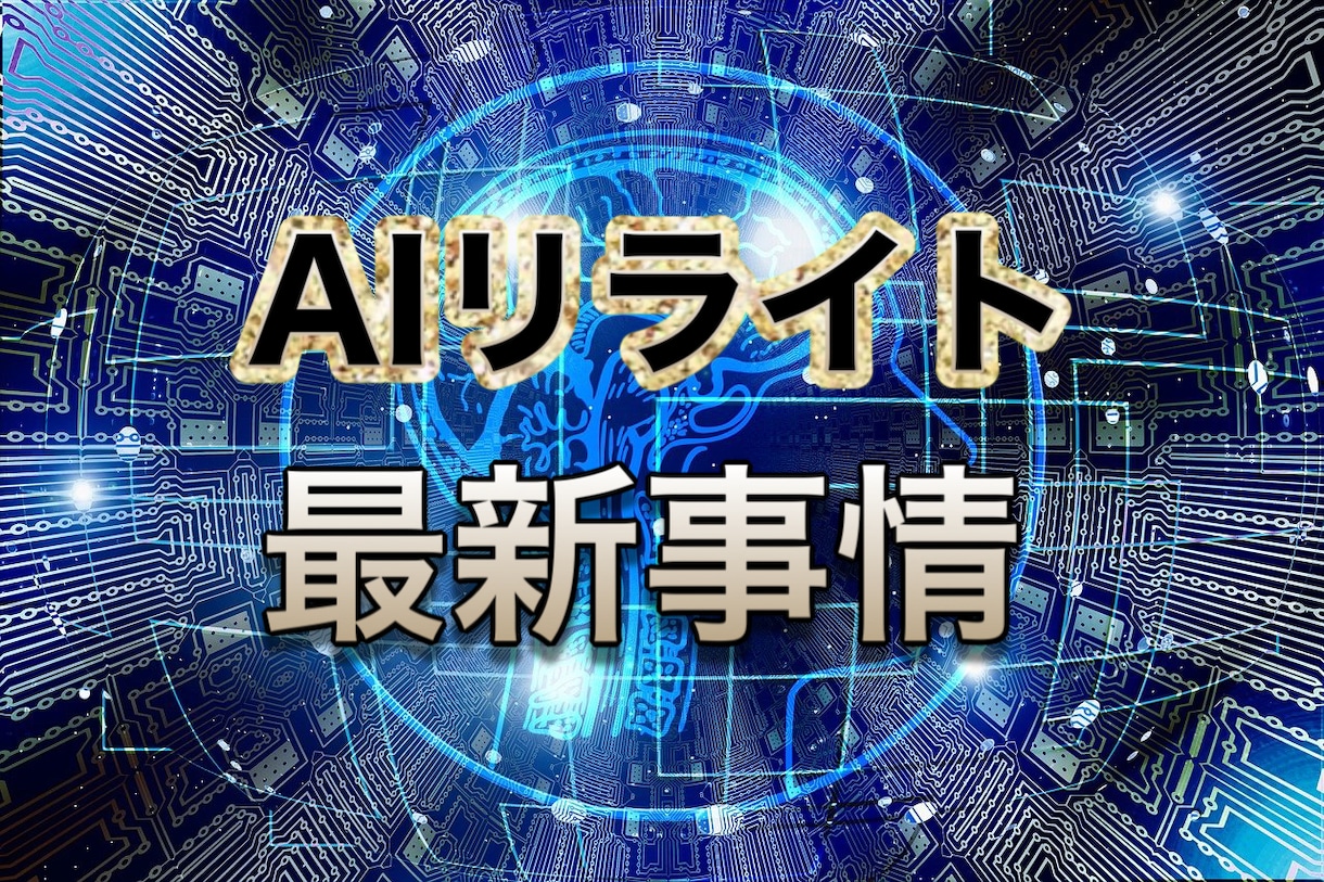 AIリライトの最前線による記事量産術を教えます 知ってるだけではもう古い。AIの選定と真の使いこなし方 イメージ1