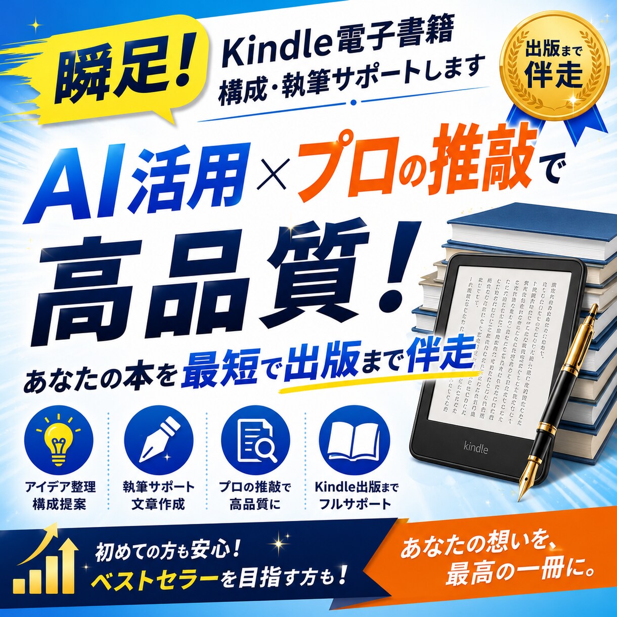 瞬足！Kindle電子書籍構成・執筆サポートします AI活用×プロの推敲で高品質！あなたの本を最短で出版まで伴走 イメージ1