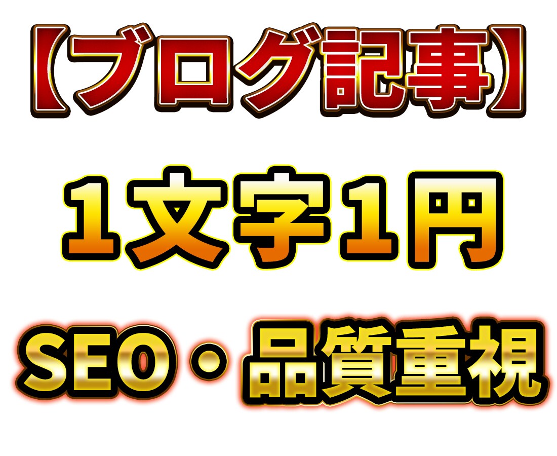 破格!SEO・品質重視でブログ記事の作成を承ります 他社より安価でより丁寧に2000文字を執筆いたします! イメージ1