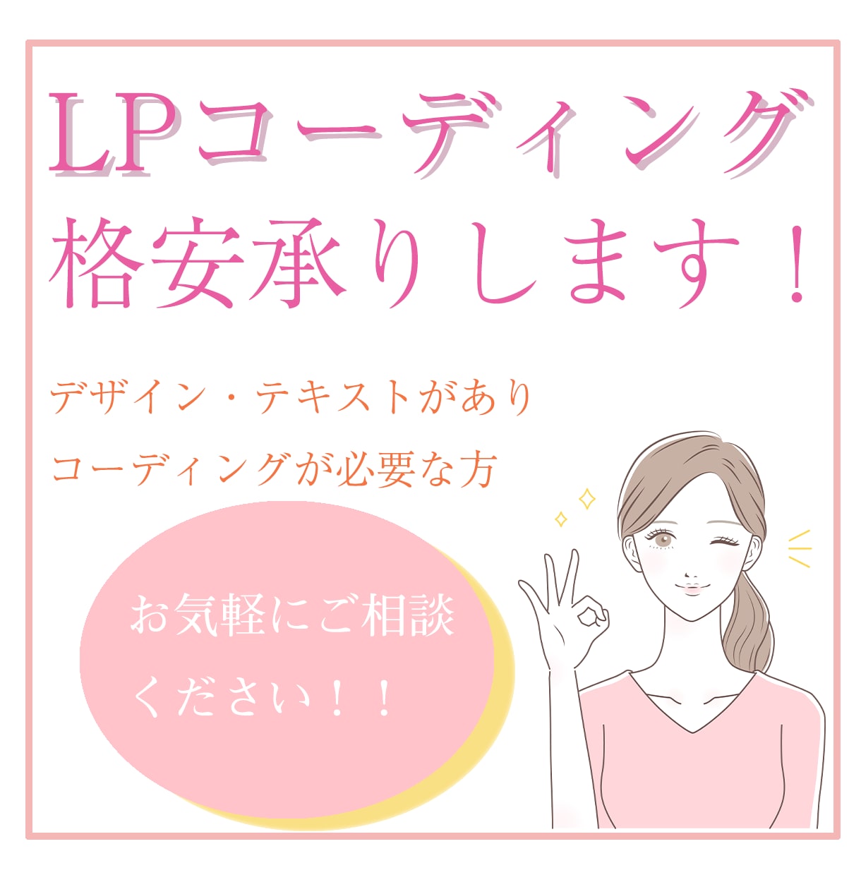 LPコーディング承ります ママ目線のやさしいLP制作コーディング イメージ1