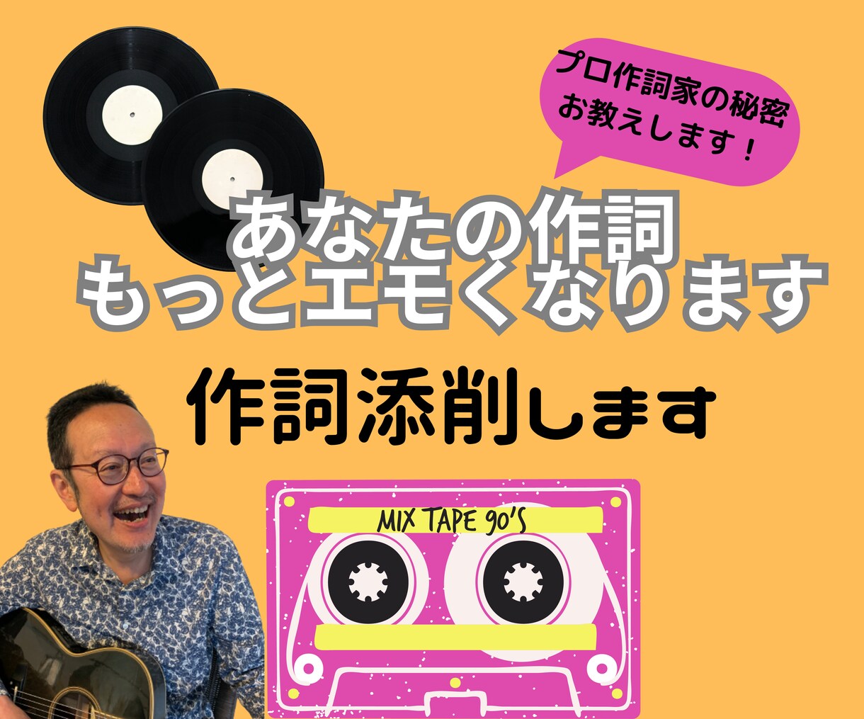 あなたの作詞を添削してプロ級にします プロの作詞家が必ずやっている隠し味のテクニック教えます イメージ1