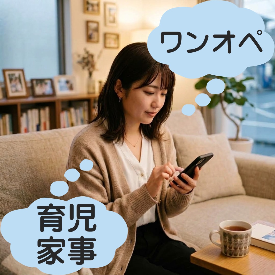 育児・ワンオペの不満・誰にも言えない本音ききます 「3日間メッセージ無制限」通話なしだから24時間いつでもok イメージ1