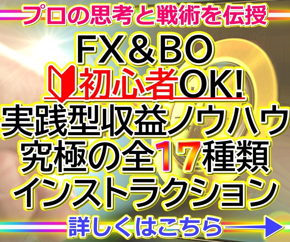 FX＆バイナリー★勝つためのノウハウを伝授します 本気で近道したい方限定✅️これであなたも勝ち組の仲間入りです イメージ1
