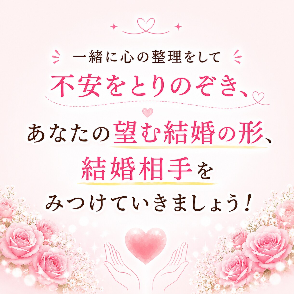 誰にも言えない恋愛の悩み、結婚の迷い、不安聴きます 後悔しない結婚を！辛い恋愛は卒業！幸せ恋愛・結婚をサポート イメージ10