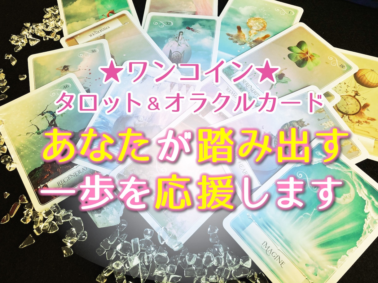 ワンコイン★あなたが踏み出す一歩を応援します あなたに寄り添う“やさしいカードリーディング” イメージ1