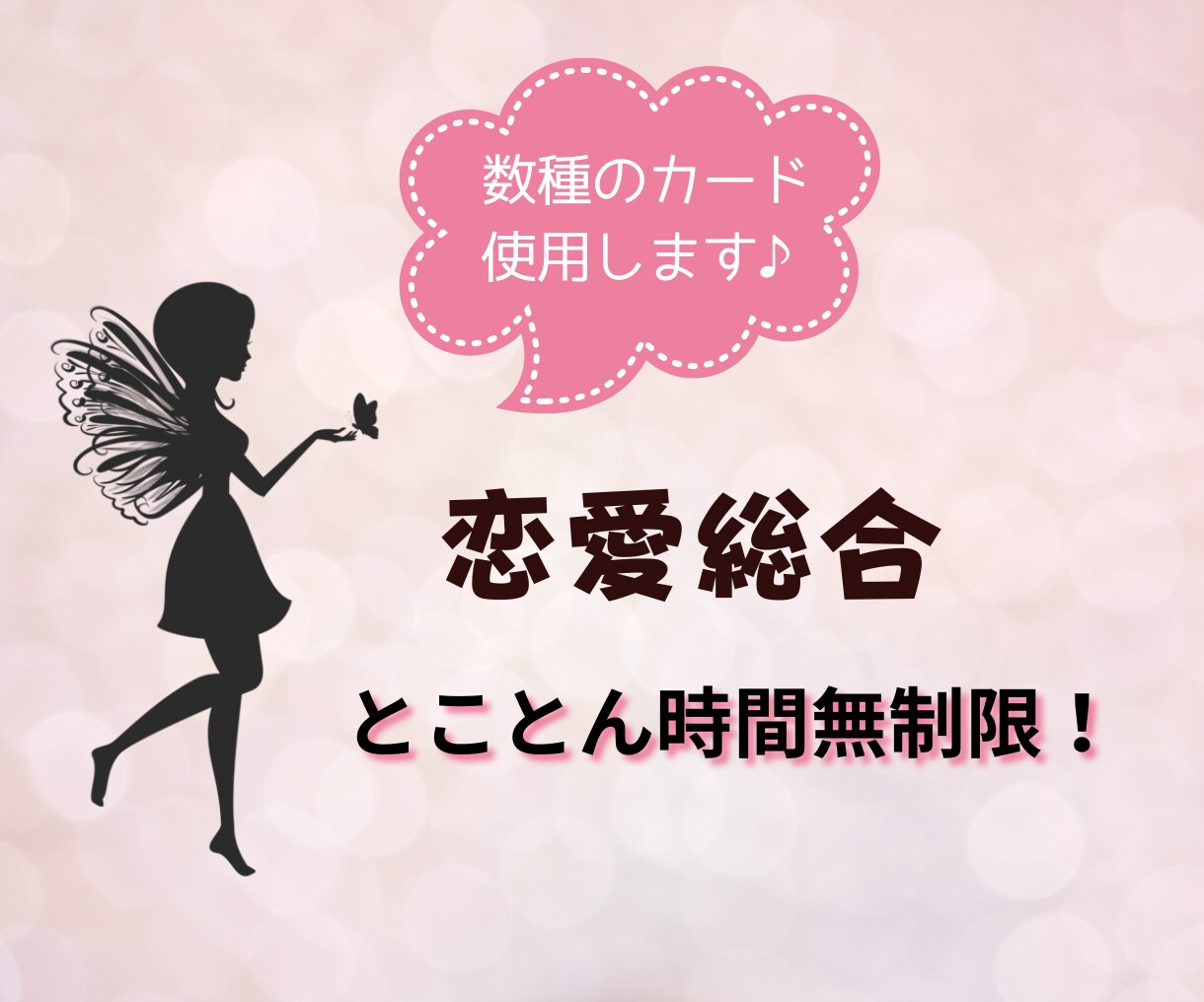 ゆっくりじっくりお話聞きます！恋愛まるっと占います 時間無制限！恋愛のお悩みまるっと全部！カード数種で占います♪ イメージ1