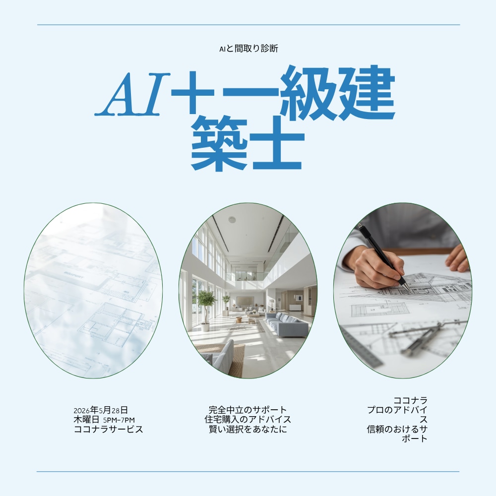 一級建築士が家づくりを中立診断します 後悔しない家づくりを建築士が徹底サポートします。 イメージ3