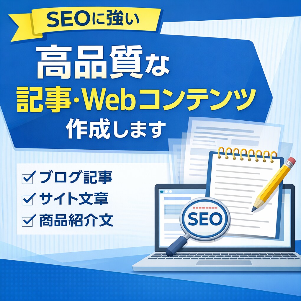 SEOを意識した記事・Webコンテンツを作成します 読みやすく伝わるブログ記事・Web文章を丁寧に作成します イメージ2