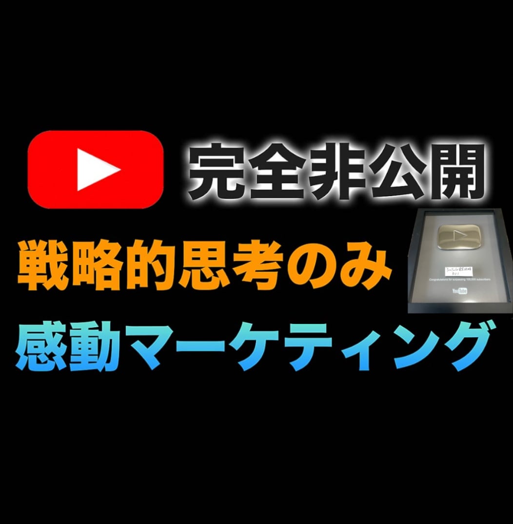 1億再生超え！YouTubeマーケティング教えます 【完全非公開】登録者30万人を集めた戦略的最新マーケティング イメージ1
