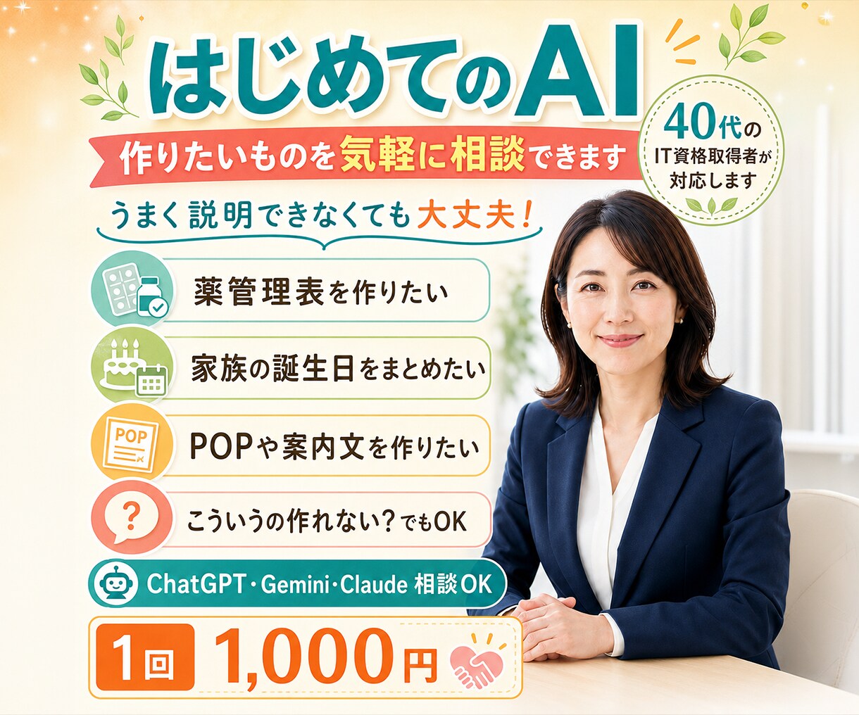 はじめてのAI｜作りたいものを気軽に相談できます 薬管理表、案内文、POP作りまで。AIでできることを提案 イメージ1