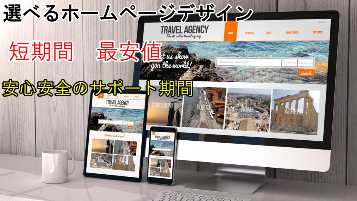 ホームページ作成！テンプレートから選べます 短期間かつ低予算！お試しでホームページが欲しいという方向け イメージ1
