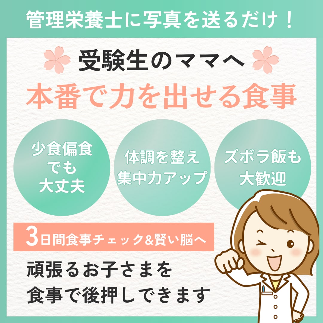 3日間の食事写真をチェックし受験期の食事を整えます 受験本番で「力を出し切ってほしい」と願う親御さんへ イメージ1