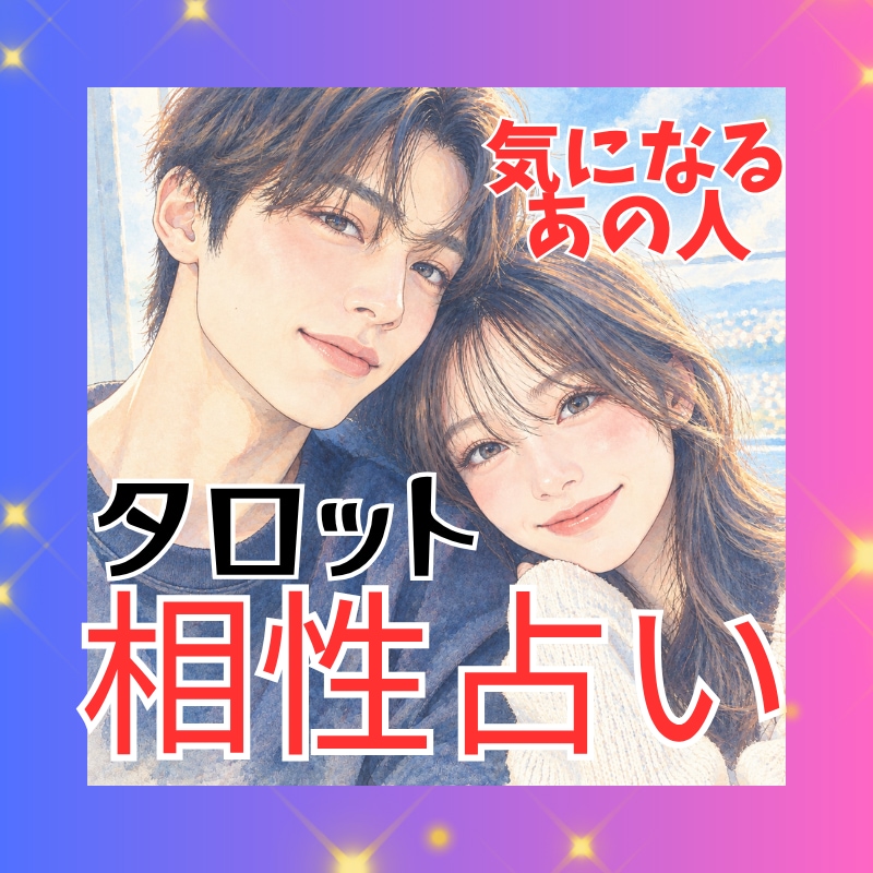 恋愛にお悩みの方占います 出会い、相性をカードから読み取りお伝えします。 イメージ1