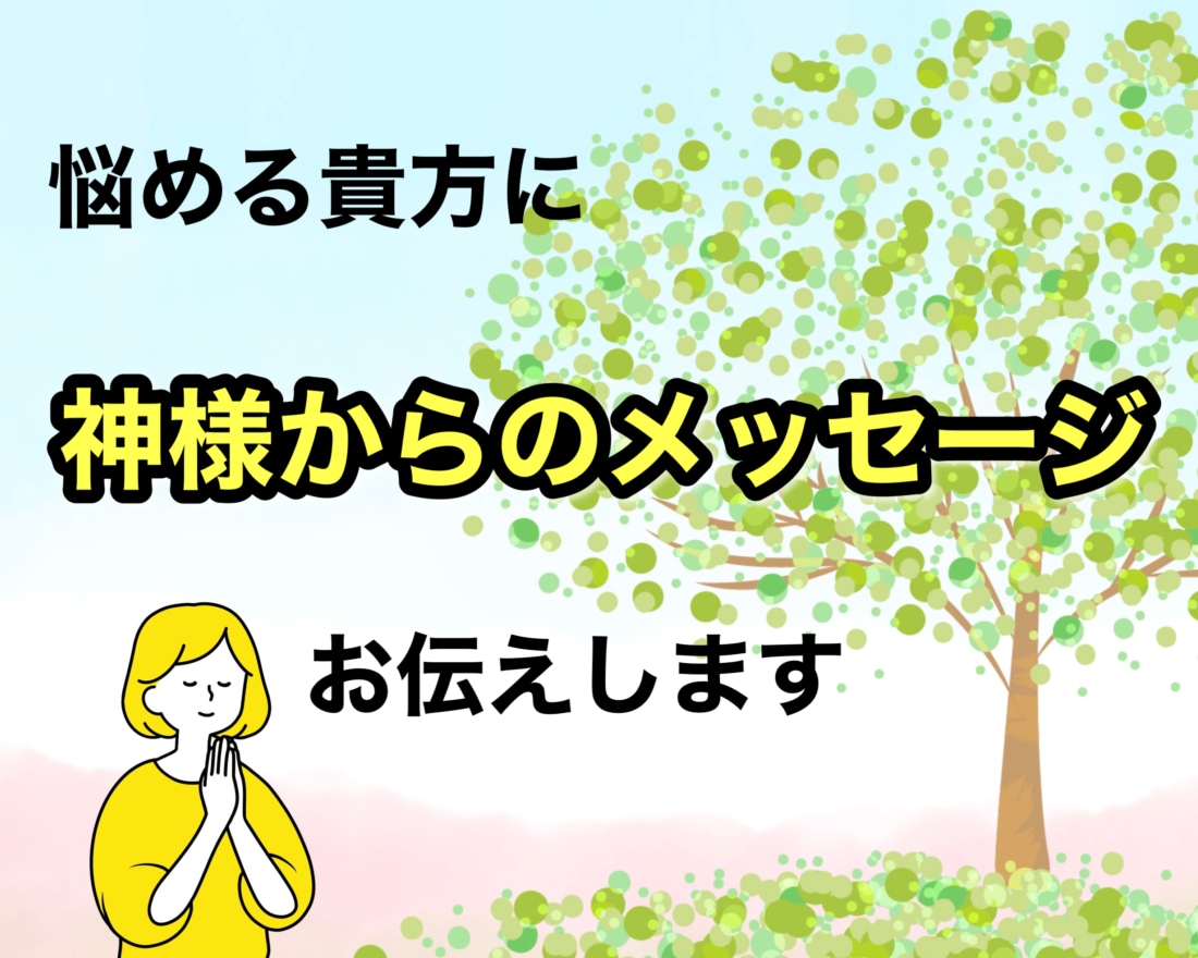 悩める貴方に神様からのメッセージお伝えします お悩みごとから抜け出すヒントに、神様のお力借りてみませんか？ イメージ1