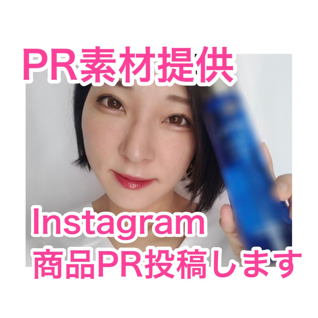Instagramで貴社商品をPRします 【写真提供も対応◎】コスメ/スキンケア/健康グッズ/など イメージ1