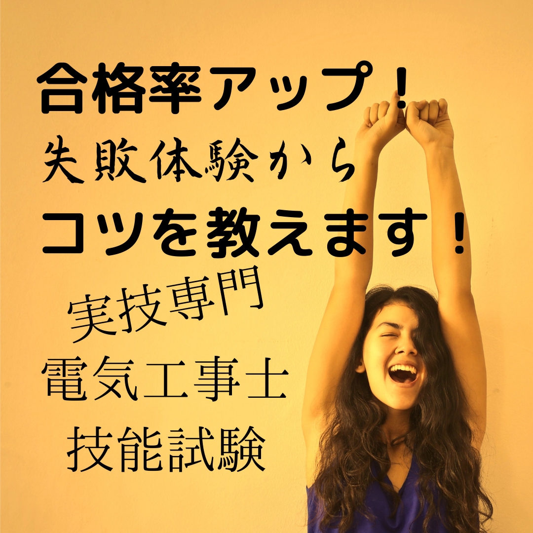 ぜったい合格したい‼　失敗体験から　コツを教えます 【実技専門】電気工事士　実技　第二種　第一種　2種　技能試験 イメージ1