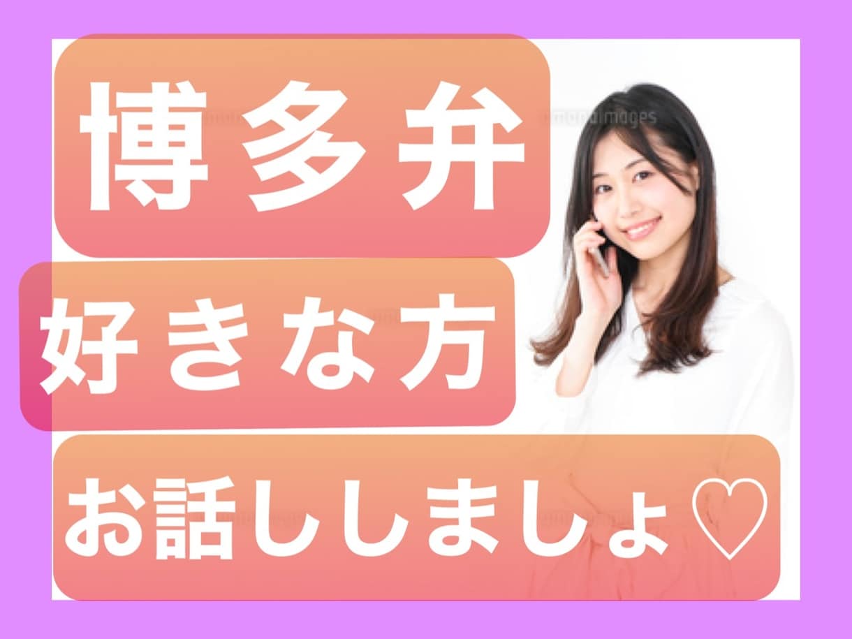 話したい人いるかな？博多弁でお話しします 雑談OK。言われたいセリフがある等、ご要望にお応えします イメージ1