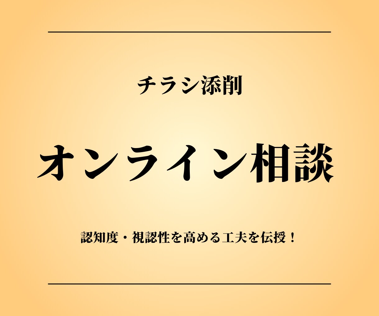 チラシ添削オンライン相談承ります お持ちのチラシの認知度・視認性を高める工夫を伝授します！ イメージ1