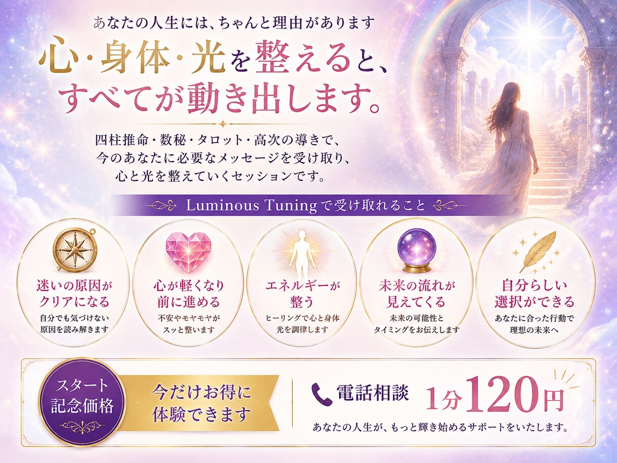 スタート記念価格｜ルミナス・チューニングで整えます 本気で人生を変えたい人へ。占うだけで終わらない光の調整 イメージ8