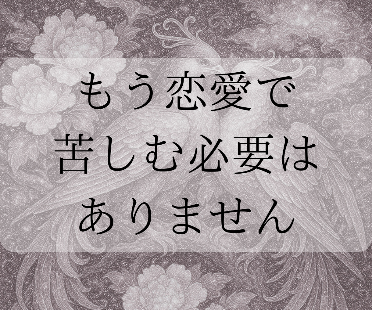 占い迷子の方へ 複雑愛・復縁の縁結び祈祷を行います 【復縁・縁結び】式神召喚 7⽇間の秘儀と10⽇間の波動送り イメージ2