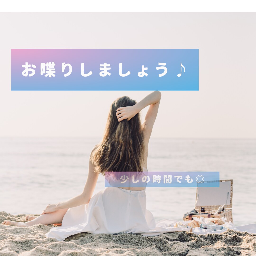 お喋り相手になります 少しの時間でも◎楽しい癒しの時間を♪ イメージ1