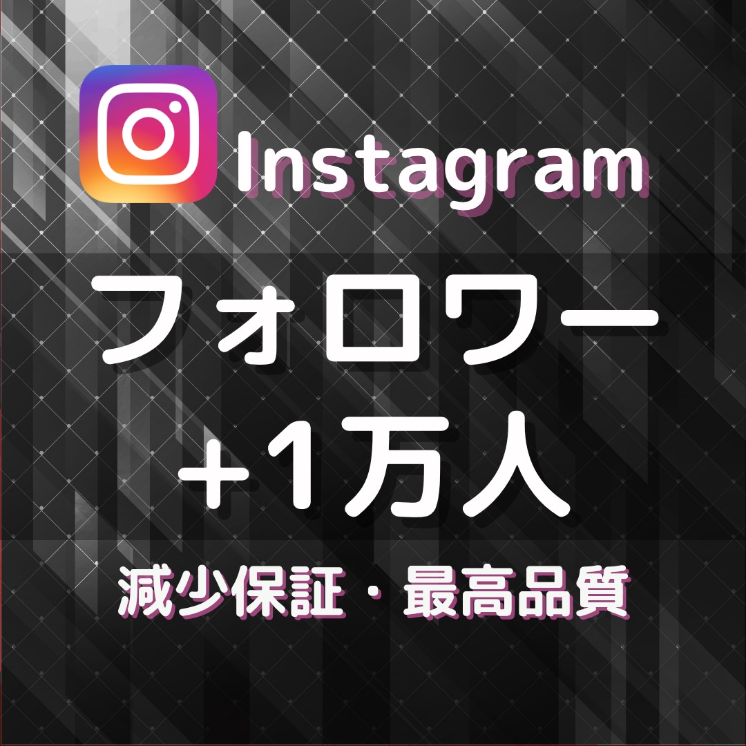 Instagramのフォロワー1万人以上増やします 格安で最高品質をお届け★伸びる拡散や宣伝で増加します★ イメージ1