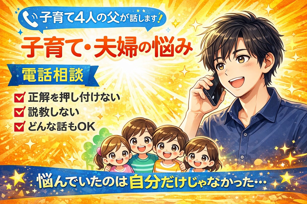 4人育児パパが子育て・夫婦の悩みをお聞きします 正解を押し付けず、リアルな経験でお話しします イメージ1