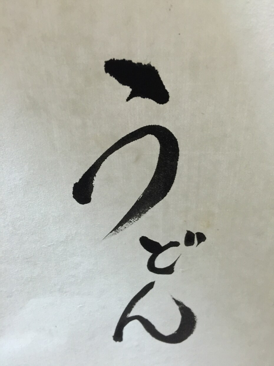 毛筆で文字を書かせていただきます！筆文字ロゴ、デザイン書道！ イメージ2