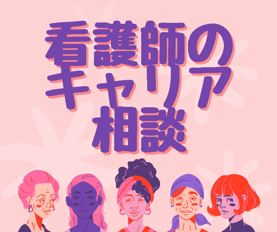 看護師のキャリア相談いたします 自分にあった看護師免許の使い方を一緒にお考えします イメージ1