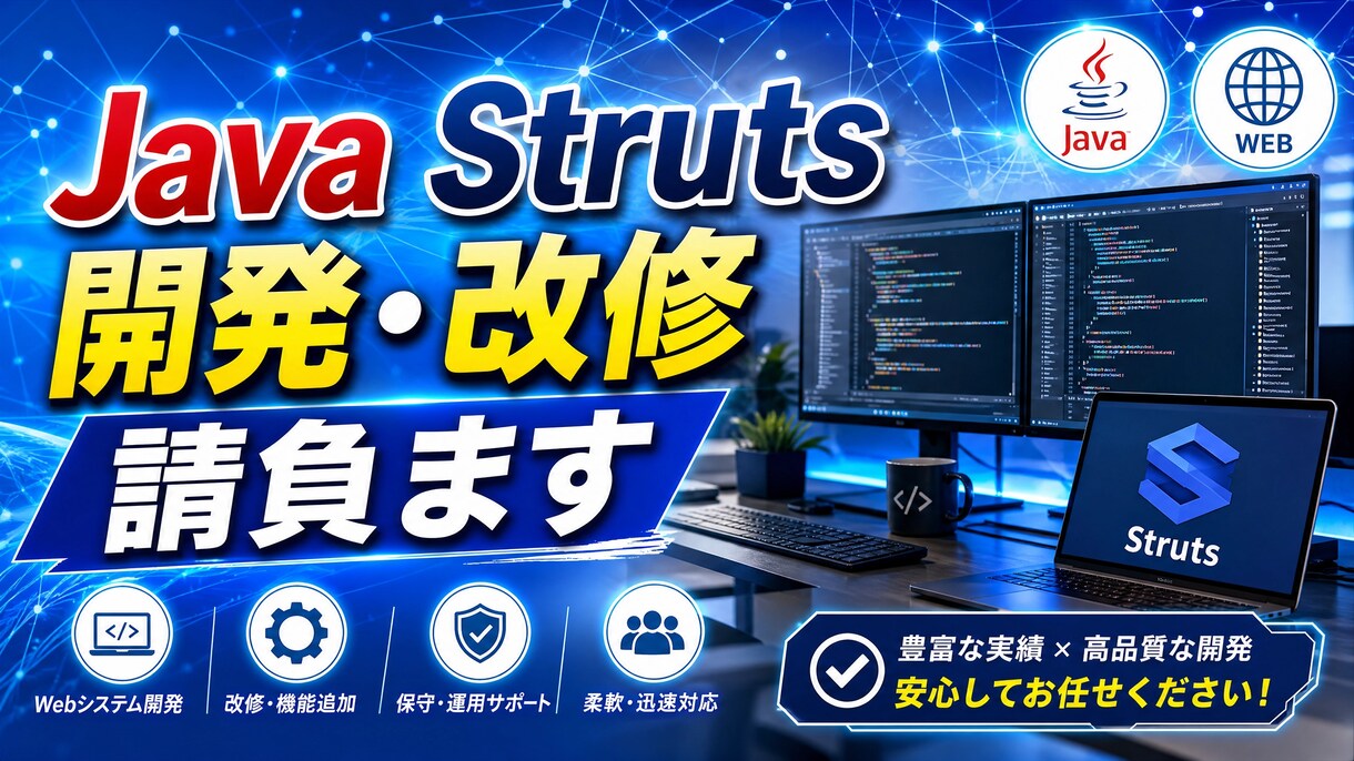 Javaアプリ、Struts開発、改修請負ます Java Struts開発・改修を迅速対応します全国対応！★ イメージ2