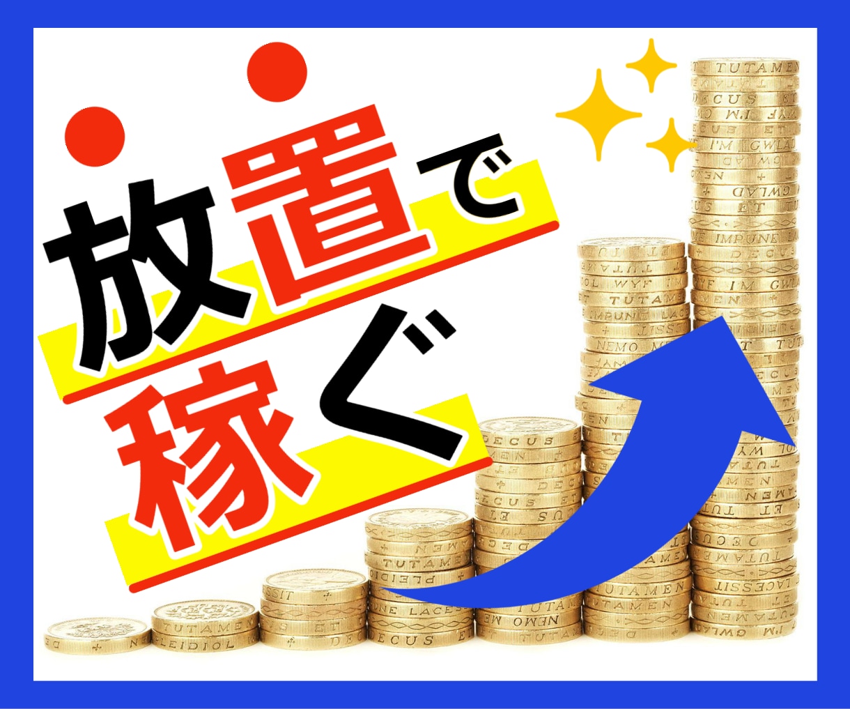 悪用厳禁❗️放置で稼ぐ禁断の自動化手法を暴露します 不労収入のズルい仕組み！資金ゼロスマホOKで副業初心者必見！