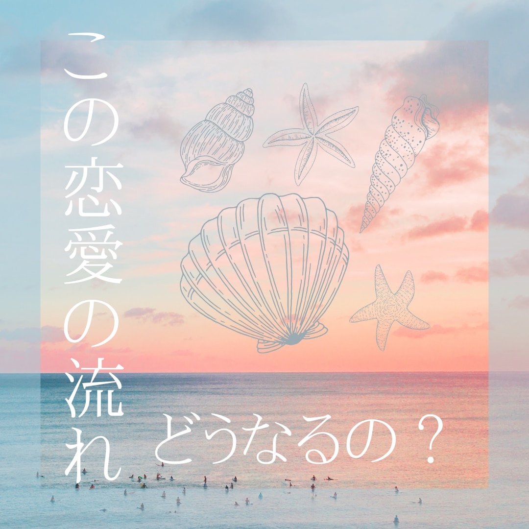 気になるあの人は私のことをどう思ってるのか占います あの人は私のこと、どう思ってるか知りたいあなたへ イメージ1