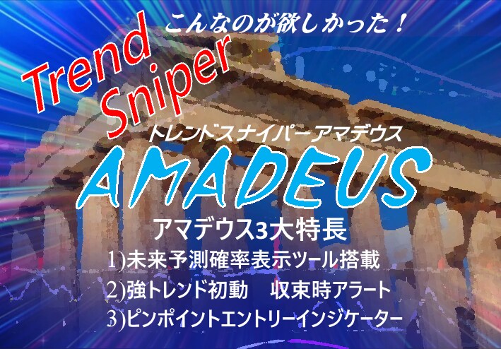 バイナリーオプションツールお売りします ■順張りの鬼トレンドスナイパーアマデウス イメージ1
