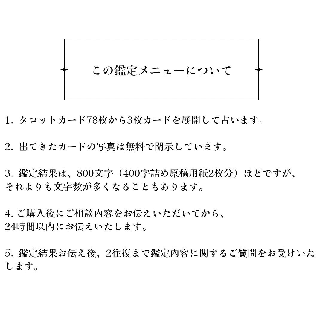 24時間以内に「お相手様の本音」を鑑定いたします アゲ鑑定しません出たカードのまま伝えます★ イメージ5