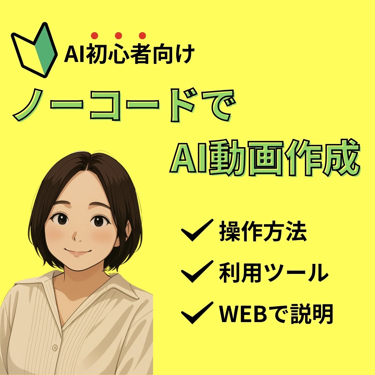 最低価格！ノーコードでAI動画の作り方教えます 専門知識ゼロで映像クリエイター！ イメージ1