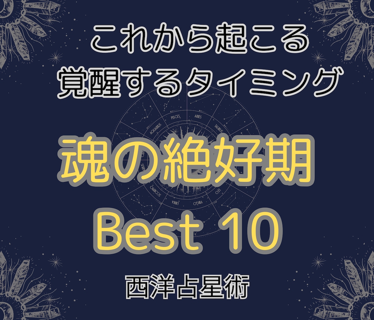 西洋占星術【魂の絶好期】ベスト10を鑑定します 魂が導く絶頂期。天職を生きる事・目標達成にとって最重要の時期 イメージ1