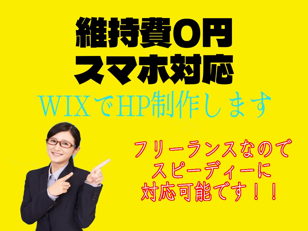 格安で、WIXでホームページ制作します スピーディーに高品質の商品をお届けいたします！ イメージ1
