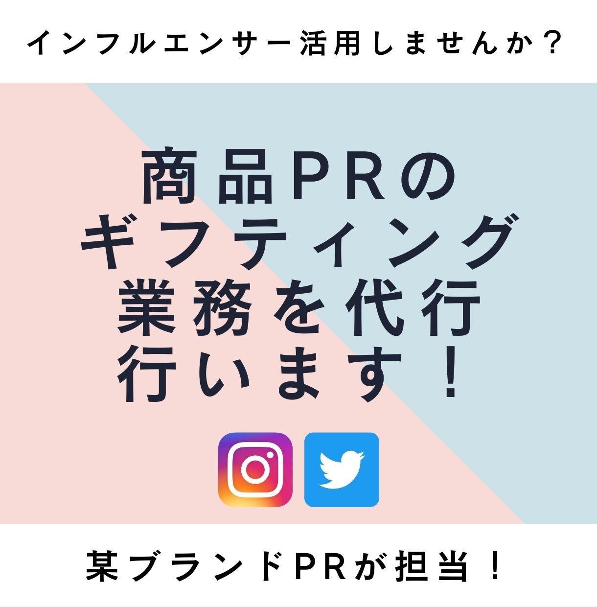 ギフティング形式の商品PR業務を代行します インフルエンサーをリストアップし、ギフティング交渉します。 イメージ1