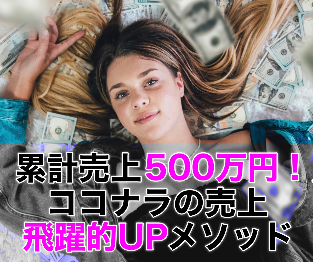 ココナラの売上が驚くほど激増する方法を伝授します 累計売上900万超！コツを知って売上アップしたい人にオススメ イメージ1