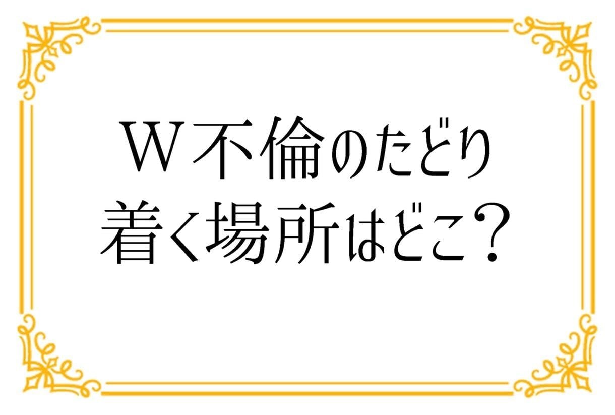 既婚者同士の秘密の恋、誰にも言えない本音聞きます W不倫/恋愛/浮気/片思い/男の本音/人生相談/チャット愚痴 イメージ8
