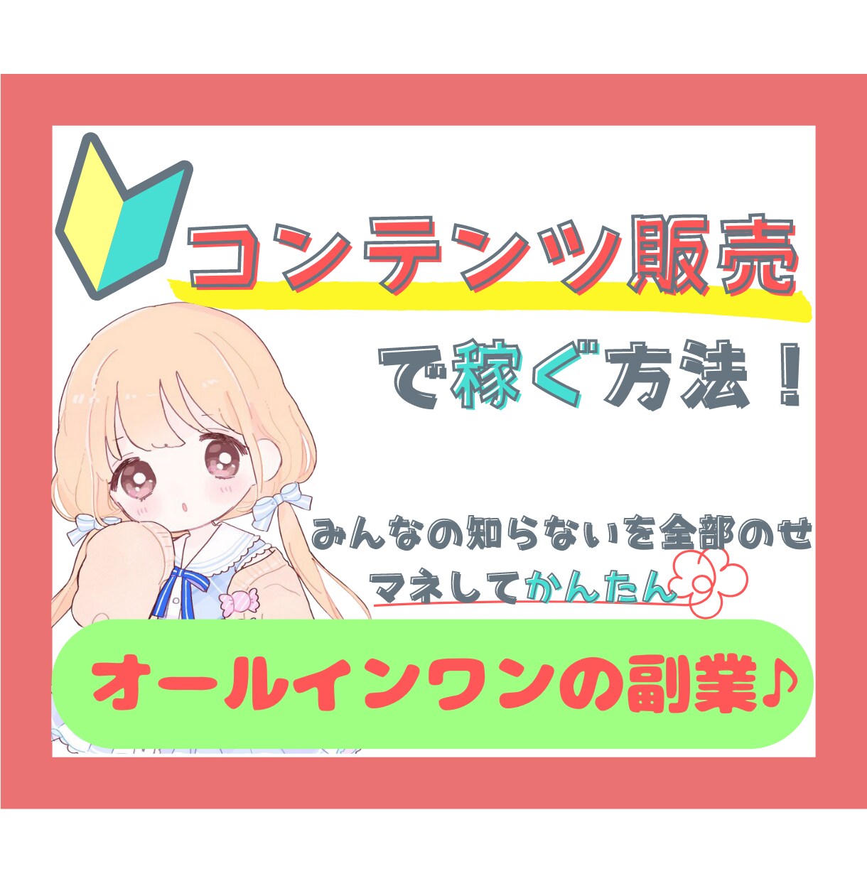コンテンツのあらゆるノウハウ全部のせてます 自分だけの周りと違うコンテンツを！無料テンプレートも配布中♪ イメージ1